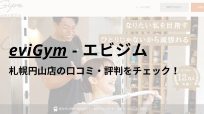 エビジム(eviGym)札幌円山店の口コミ・評判を調査！