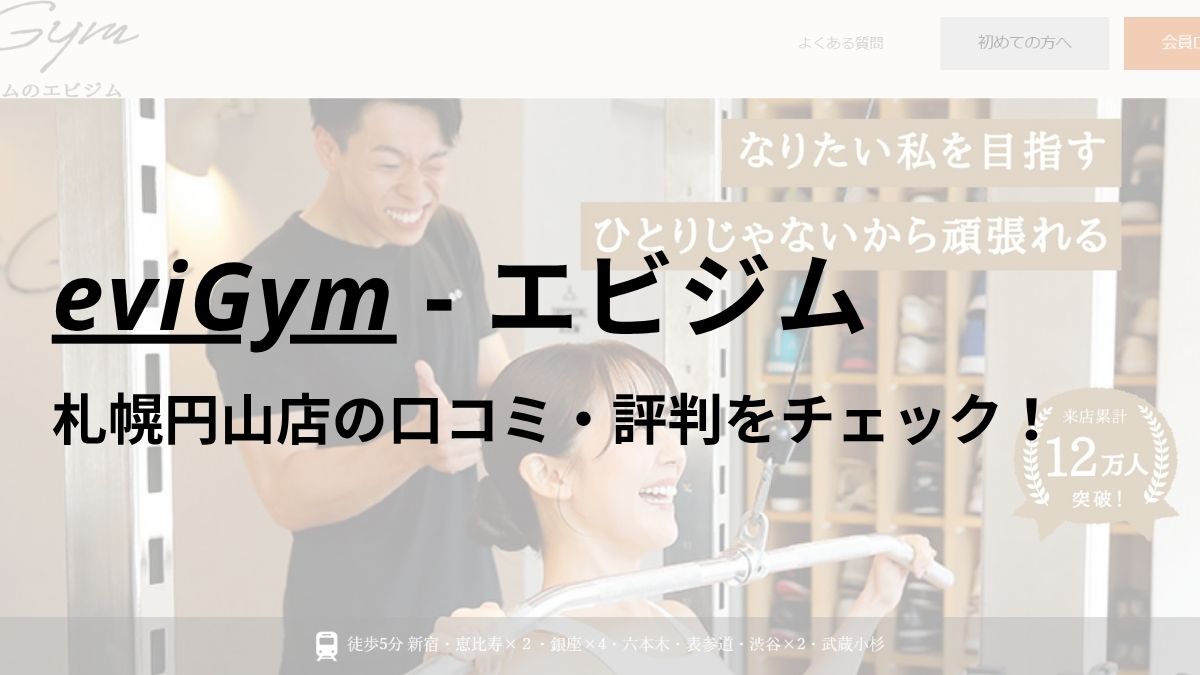 エビジム(eviGym)札幌円山店の口コミ・評判を調査!