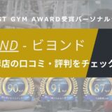 BEYOND(ビヨンド)大森海岸店の口コミ・評判・料金を調査！