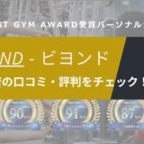 BEYOND(ビヨンド)西小山店の口コミ・評判・料金を調査！